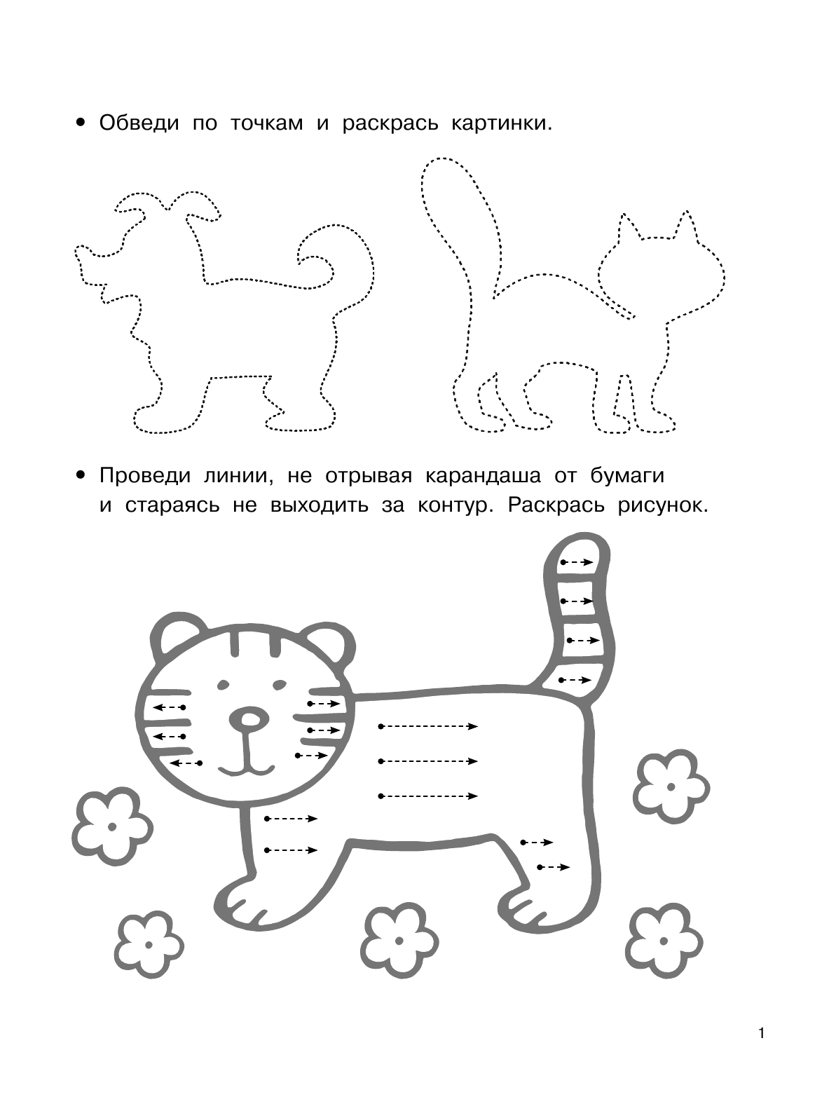 Дмитриева Валентина Геннадьевна 1000 упражнений. Рисуем по точкам - страница 1