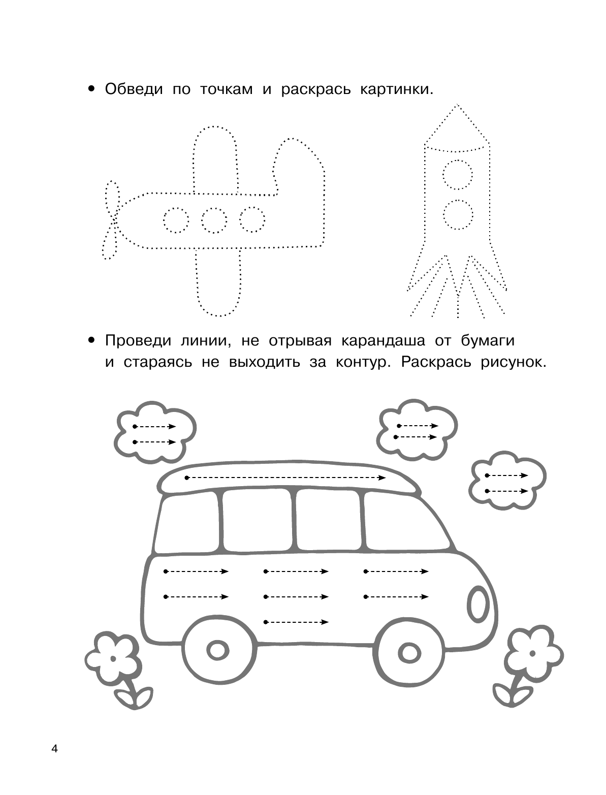 Дмитриева Валентина Геннадьевна 1000 упражнений. Рисуем по точкам - страница 4