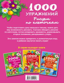 1000 упражнений. Рисуем по клеточкам