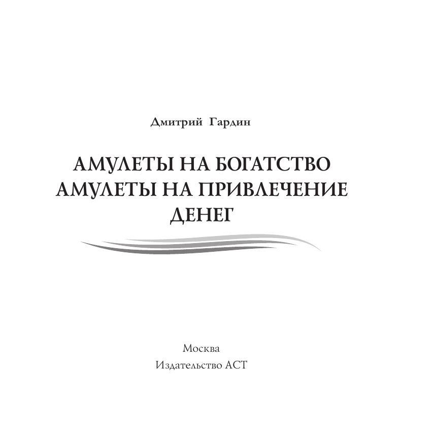 Гардин Дмитрий Александрович Амулеты на привлечение денег - страница 2