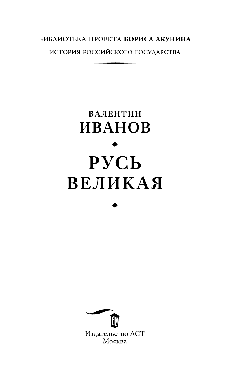Иванов Валентин Дмитриевич Русь Великая - страница 4