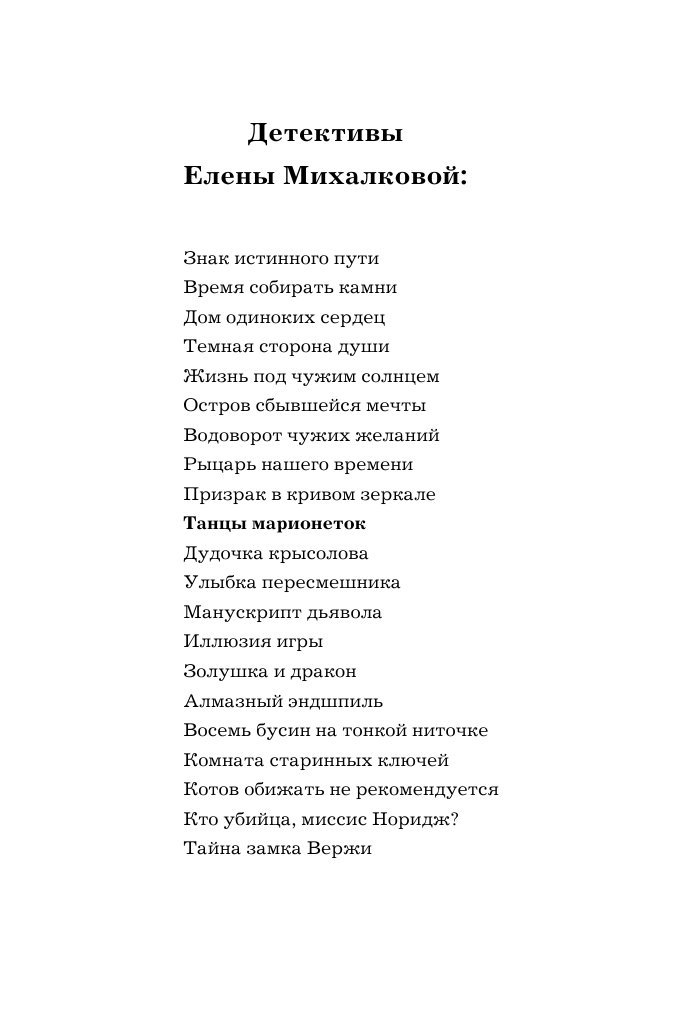 Михалкова Елена Ивановна Танцы марионеток - страница 2