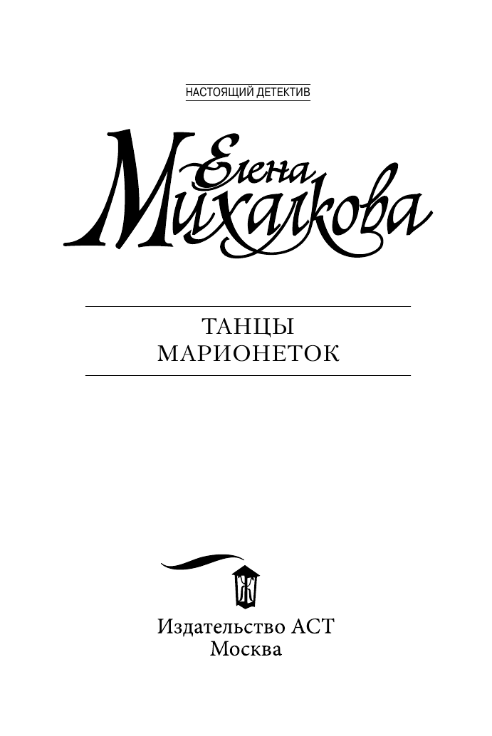 Михалкова Елена Ивановна Танцы марионеток - страница 3