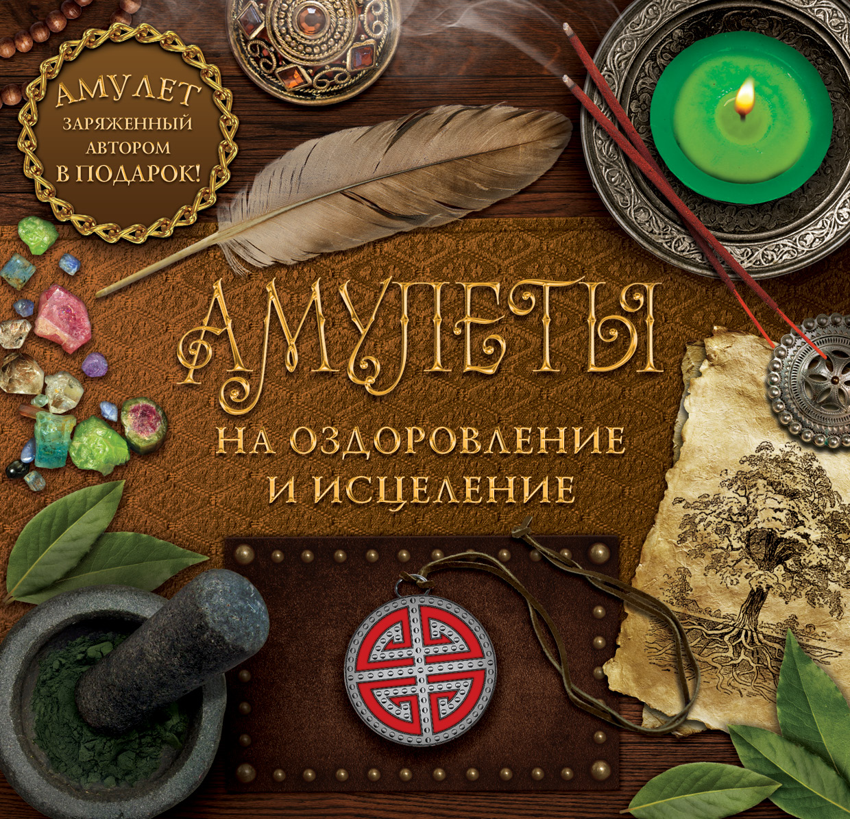  Амулеты на оздоровление и исцеление - страница 0
