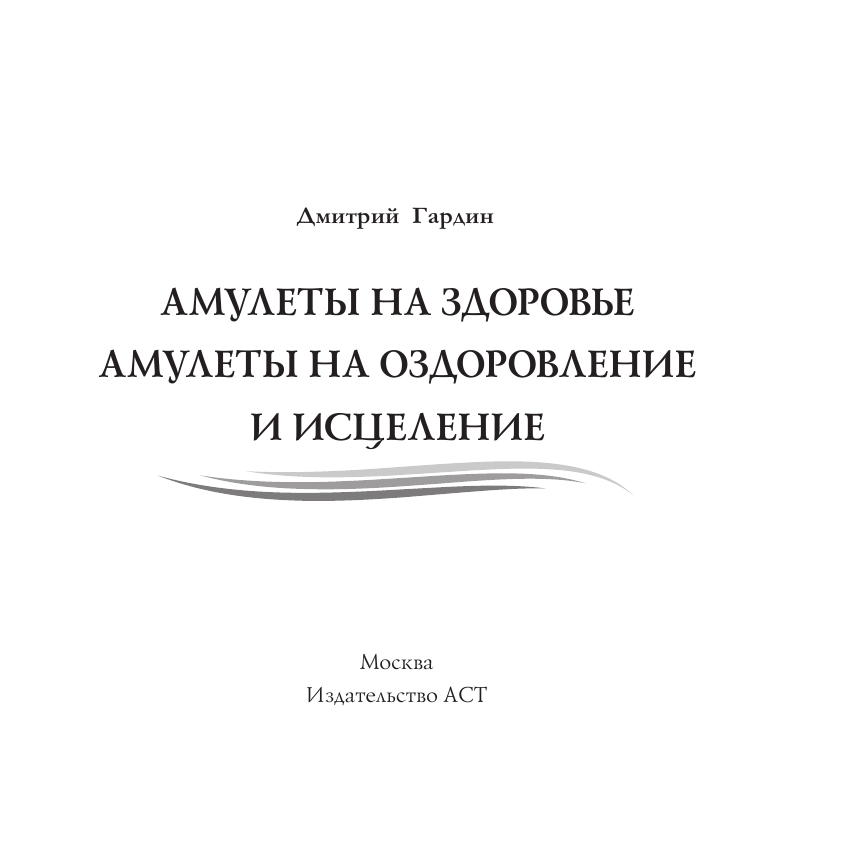  Амулеты на оздоровление и исцеление - страница 2