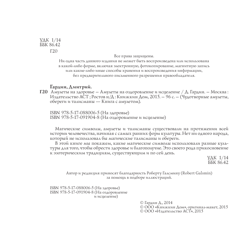  Амулеты на оздоровление и исцеление - страница 3