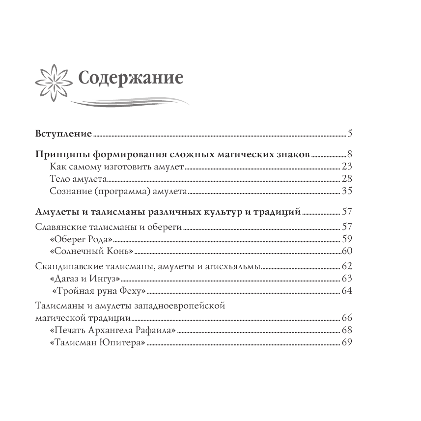  Амулеты на оздоровление и исцеление - страница 4