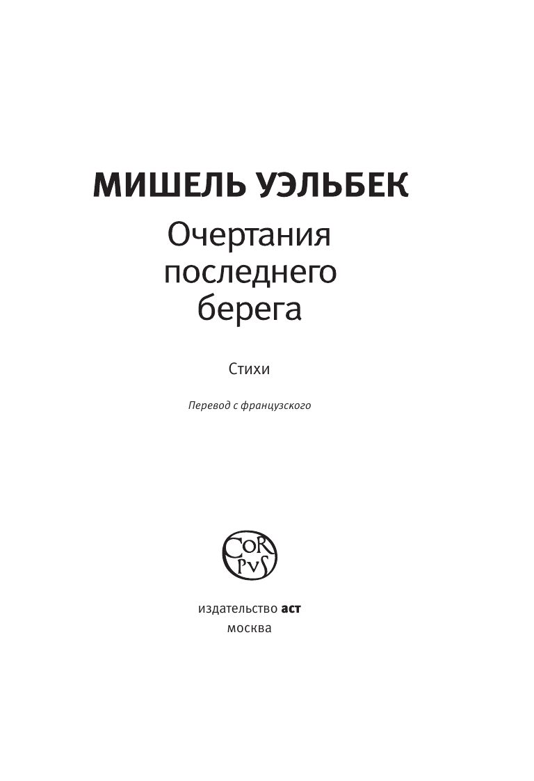 Уэльбек Мишель Очертания последнего берега - страница 4