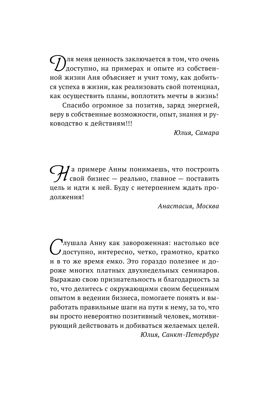 Кондратьева Анна Игоревна Как начать свой бизнес, когда есть муж и семеро по лавкам - страница 3