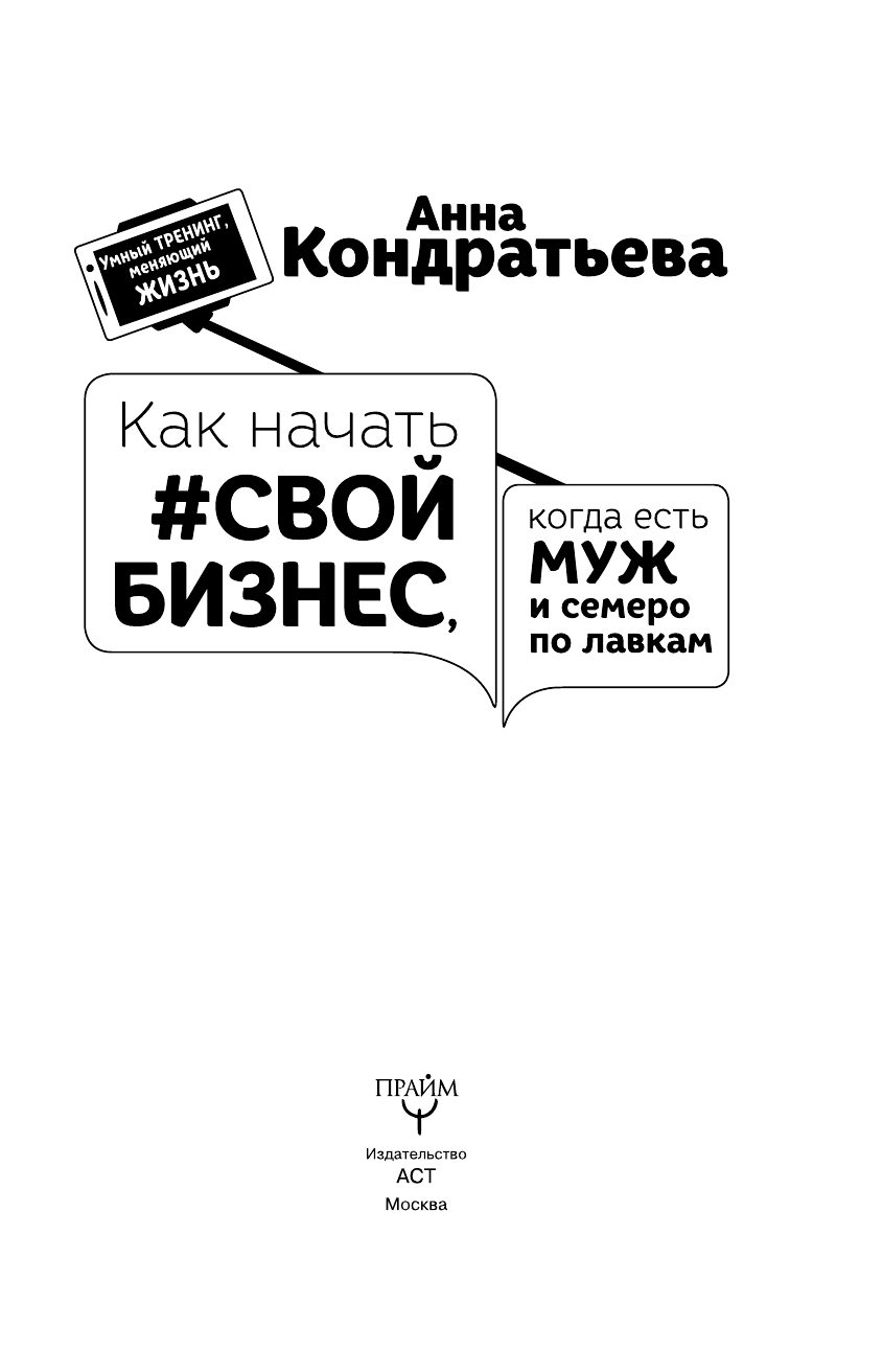 Кондратьева Анна Игоревна Как начать свой бизнес, когда есть муж и семеро по лавкам - страница 4