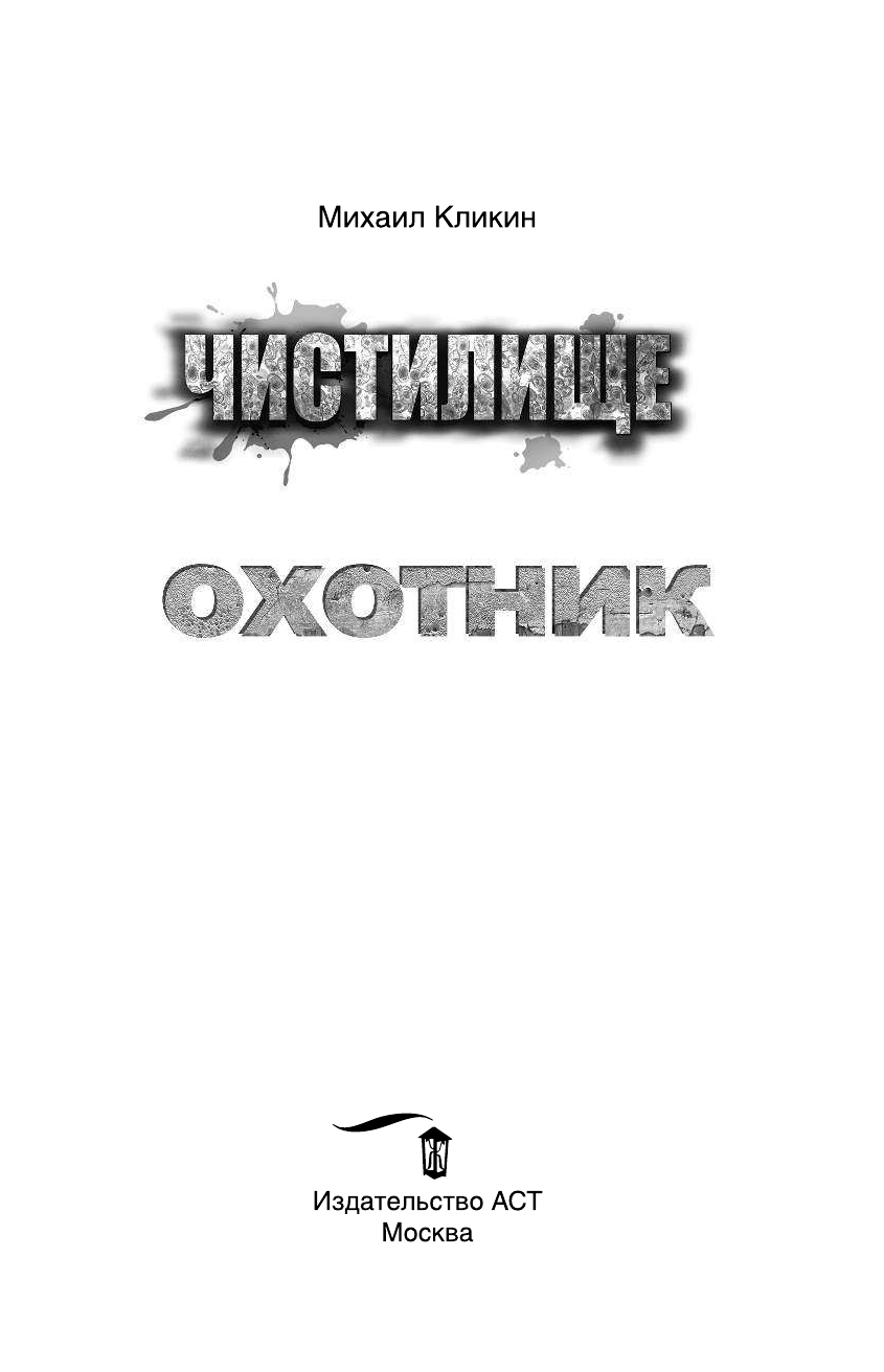Кликин Михаил Геннадьевич Чистилище. Охотник - страница 4