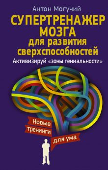 Супертренажер мозга для развития сверхспособностей. Активизируй "зоны гениальности"