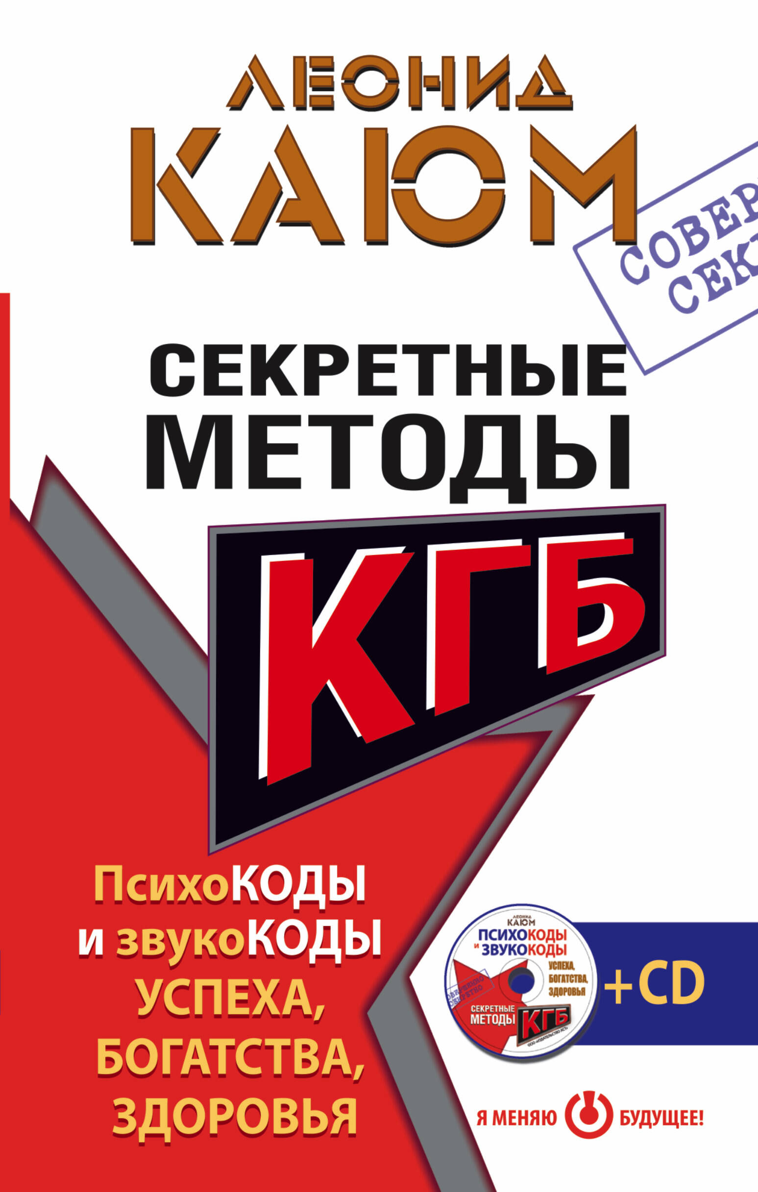 Каюм Леонид  Секретные методы КГБ. Психокоды и звукокоды успеха, богатства, здоровья + СD - страница 0