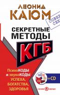 Секретные методы КГБ. Психокоды и звукокоды успеха, богатства, здоровья + СD