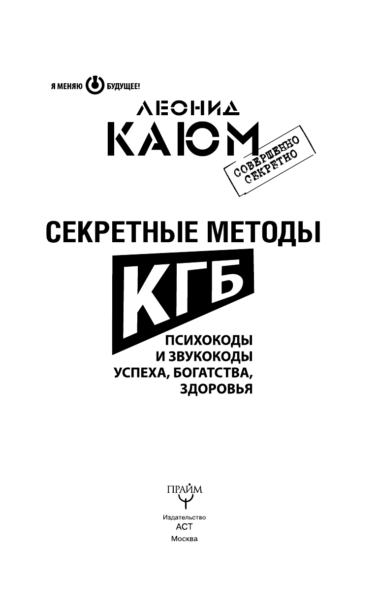 Каюм Леонид  Секретные методы КГБ. Психокоды и звукокоды успеха, богатства, здоровья + СD - страница 2
