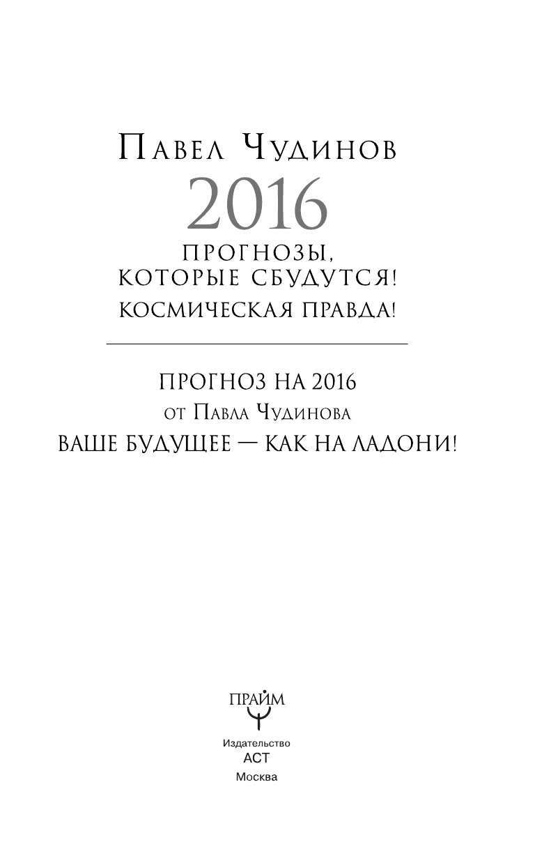 <не указано> Прогноз на 2016 от Павла Чудинова. Ваше будущее - как на ладони - страница 2