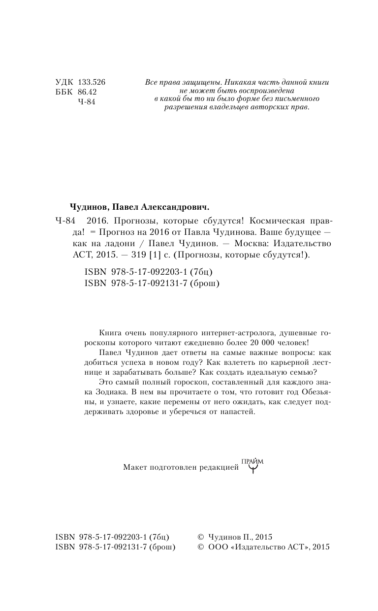 <не указано> Прогноз на 2016 от Павла Чудинова. Ваше будущее - как на ладони - страница 3