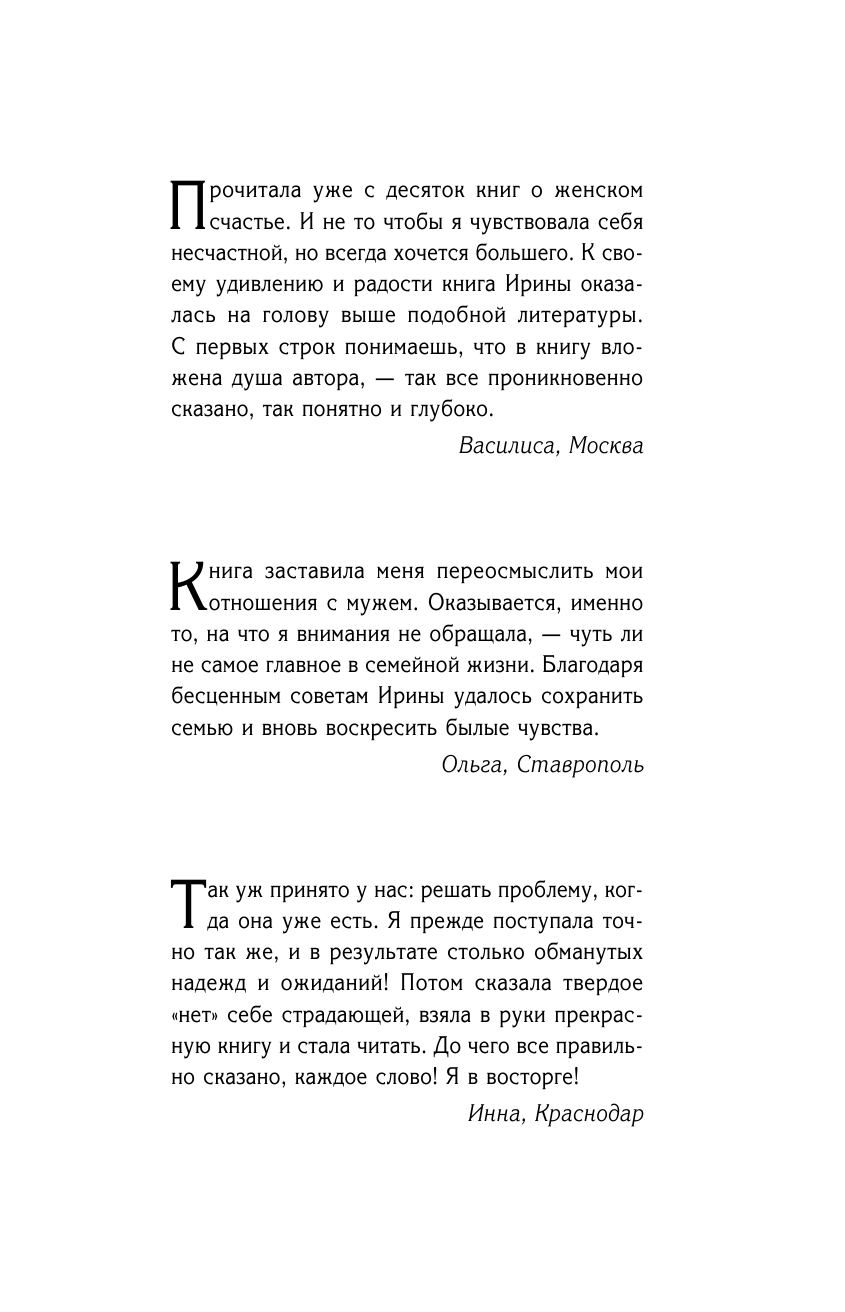 Гаврилова-Демпси Ирина  15 рецептов счастливых отношений без измен и предательства. От мастера психологии - страница 2