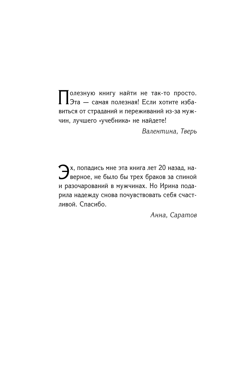Гаврилова-Демпси Ирина  15 рецептов счастливых отношений без измен и предательства. От мастера психологии - страница 3