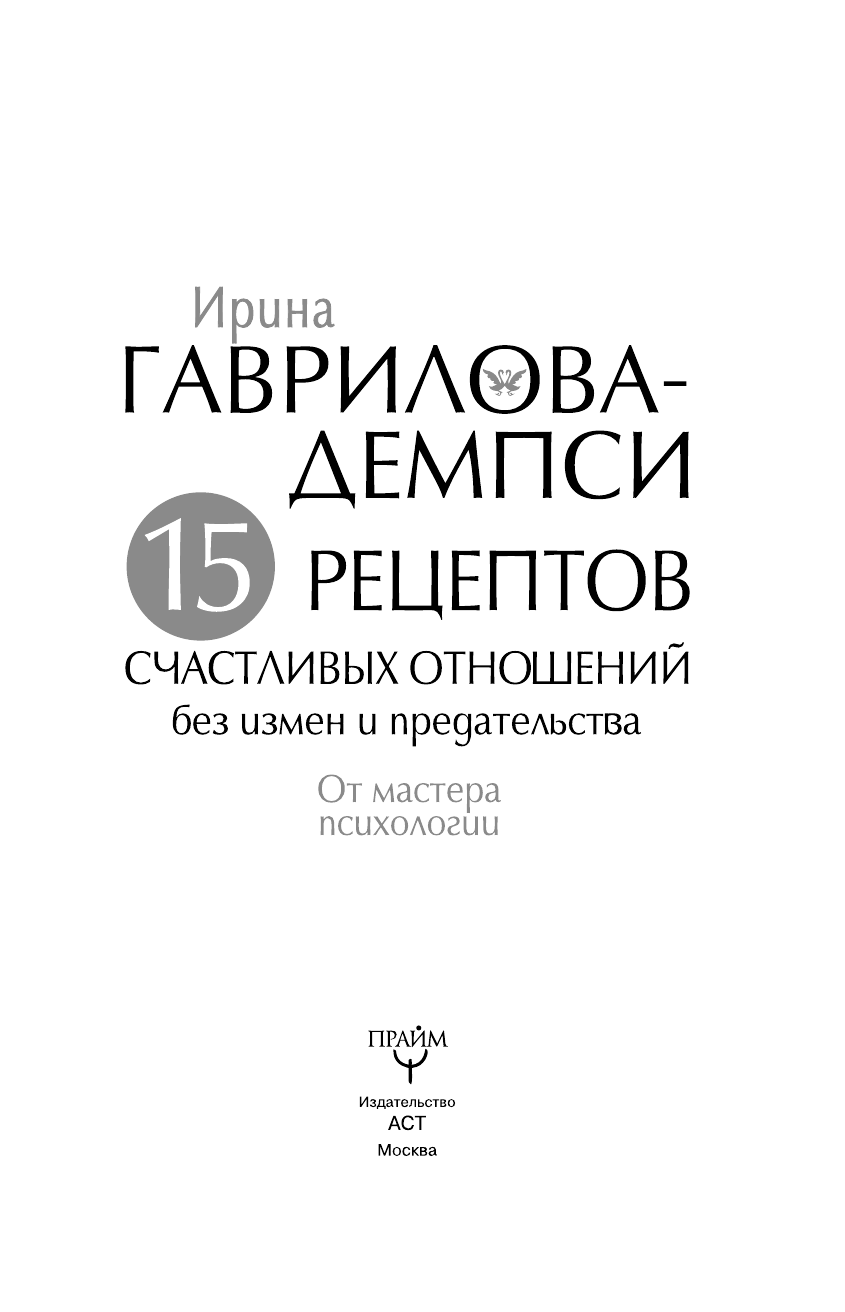 Гаврилова-Демпси Ирина  15 рецептов счастливых отношений без измен и предательства. От мастера психологии - страница 4
