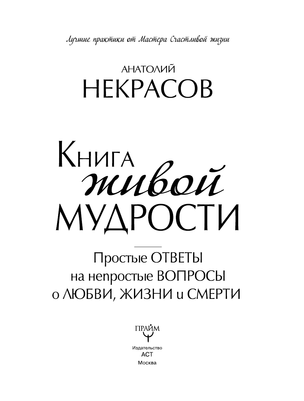 Некрасов Анатолий Александрович Книга живой мудрости. Простые ответы на непростые вопросы о любви, жизни и смерти - страница 2
