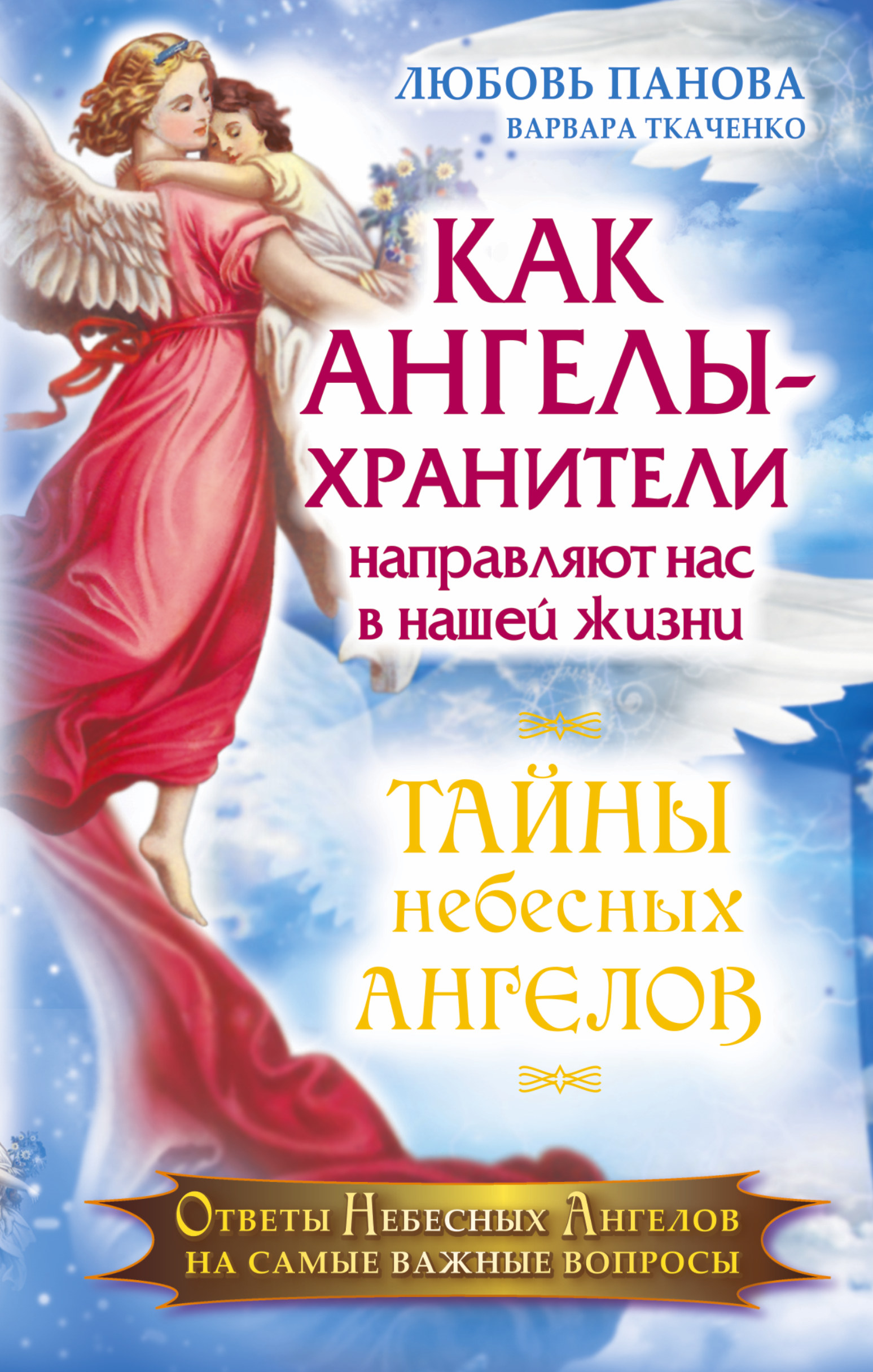 Панова Любовь  Как Ангелы -Хранители направляют нас в нашей жизни. Ответы Небесных Ангелов на самые важные вопросы - страница 0