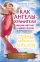 Как Ангелы -Хранители направляют нас в нашей жизни. Ответы Небесных Ангелов на самые важные вопросы