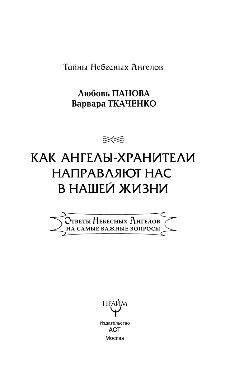 Панова Любовь  Как Ангелы -Хранители направляют нас в нашей жизни. Ответы Небесных Ангелов на самые важные вопросы - страница 4