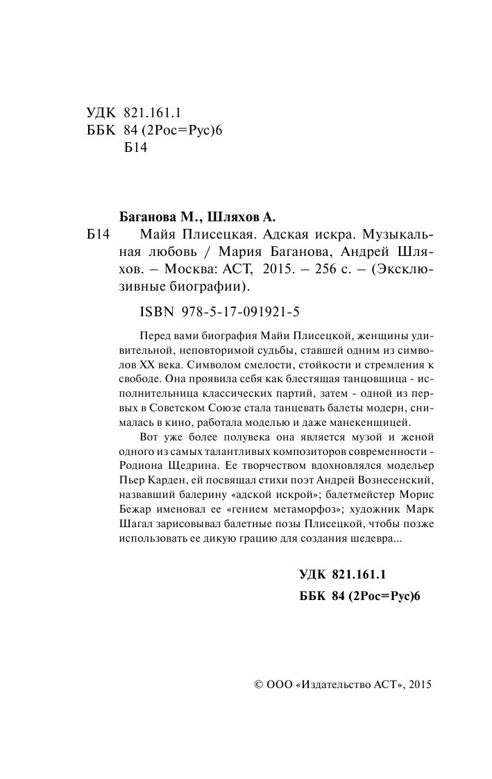 Баганова Мария Майя Плисецкая - страница 3
