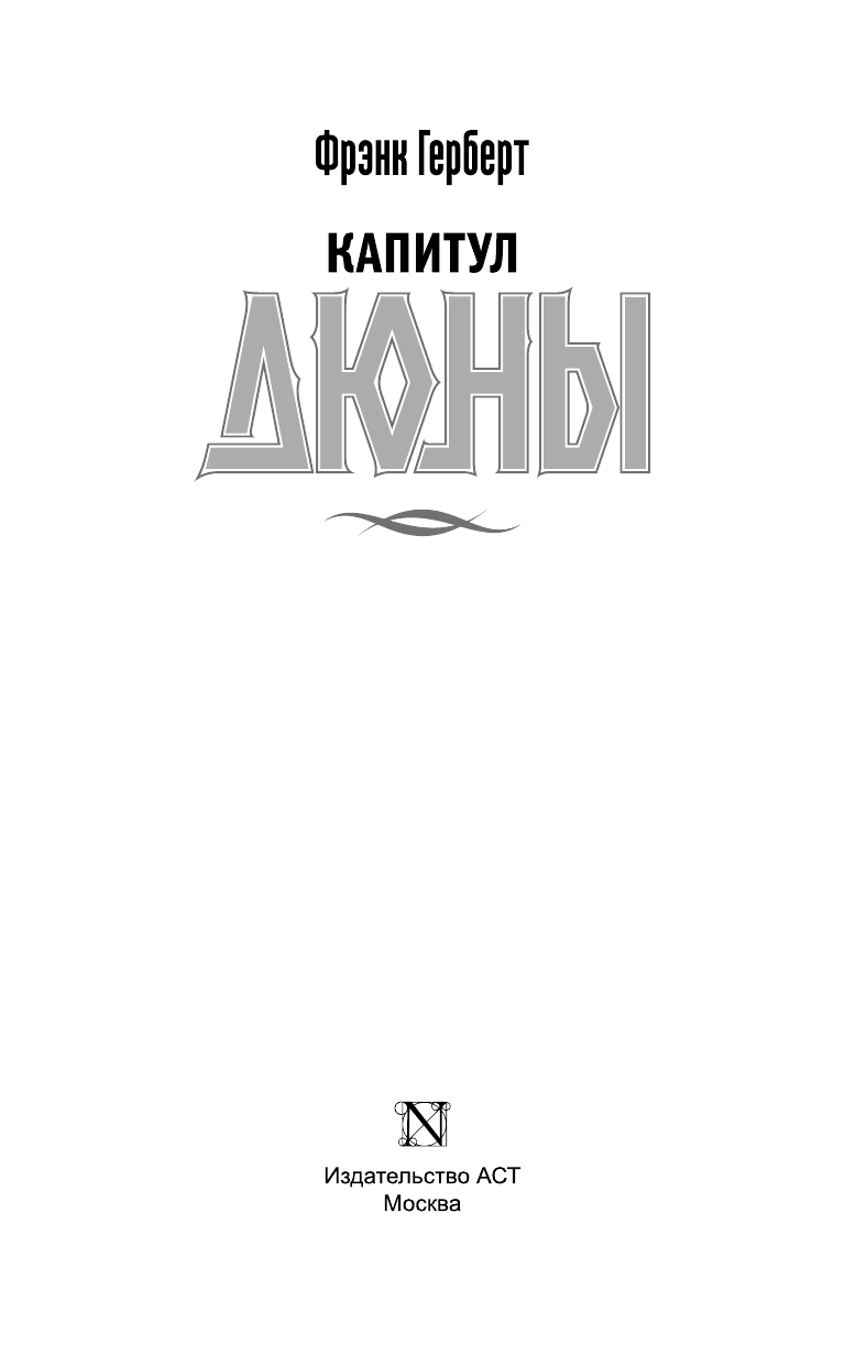 Герберт Фрэнк Капитул Дюны - страница 4