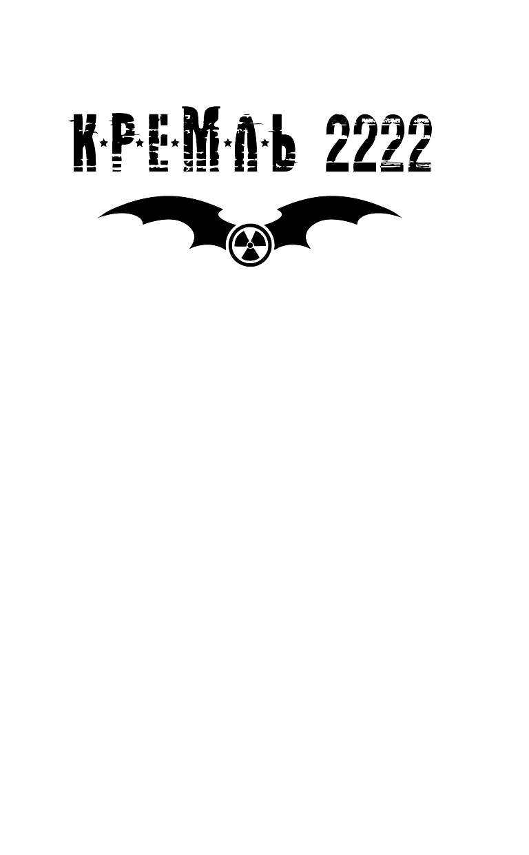 Выставной Владислав Валериевич Кремль 2222. Киев - страница 2