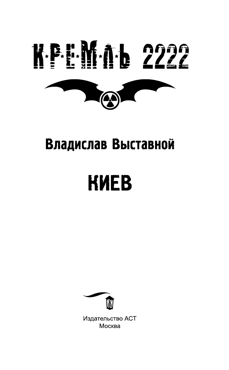 Выставной Владислав Валериевич Кремль 2222. Киев - страница 4