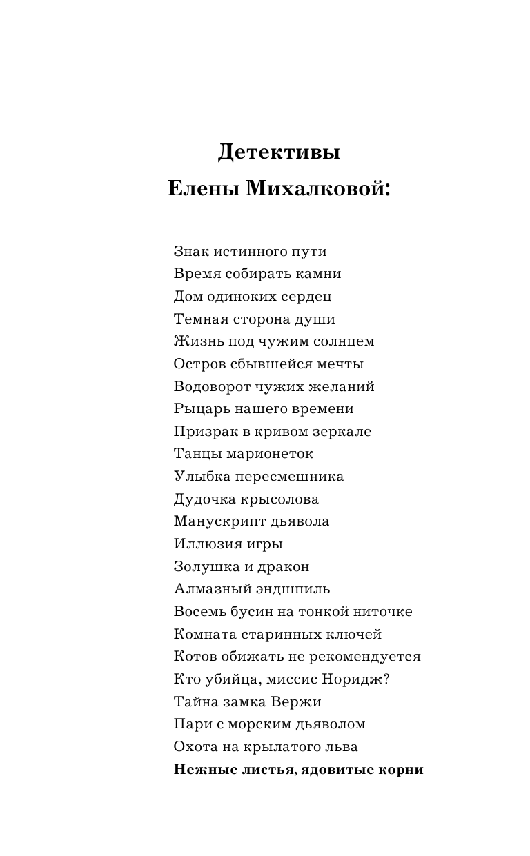Михалкова Елена Ивановна Нежные листья, ядовитые корни - страница 2