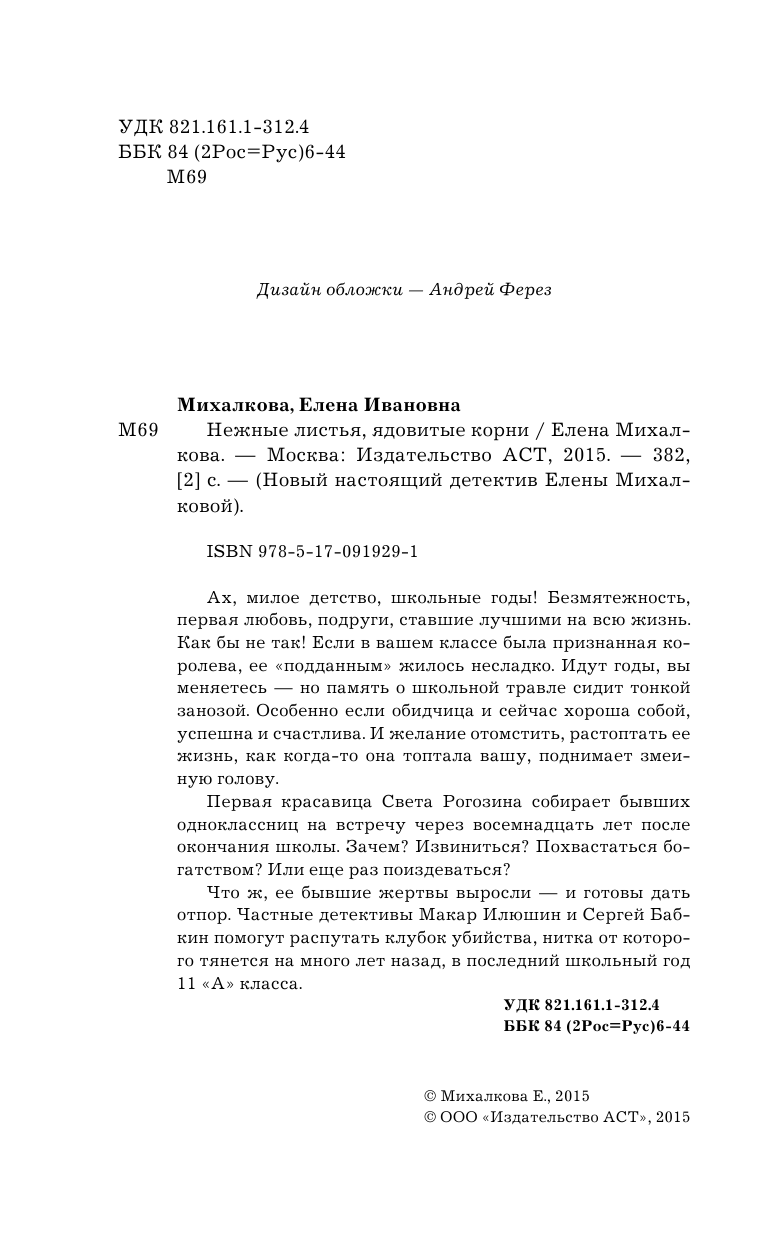 Михалкова Елена Ивановна Нежные листья, ядовитые корни - страница 4