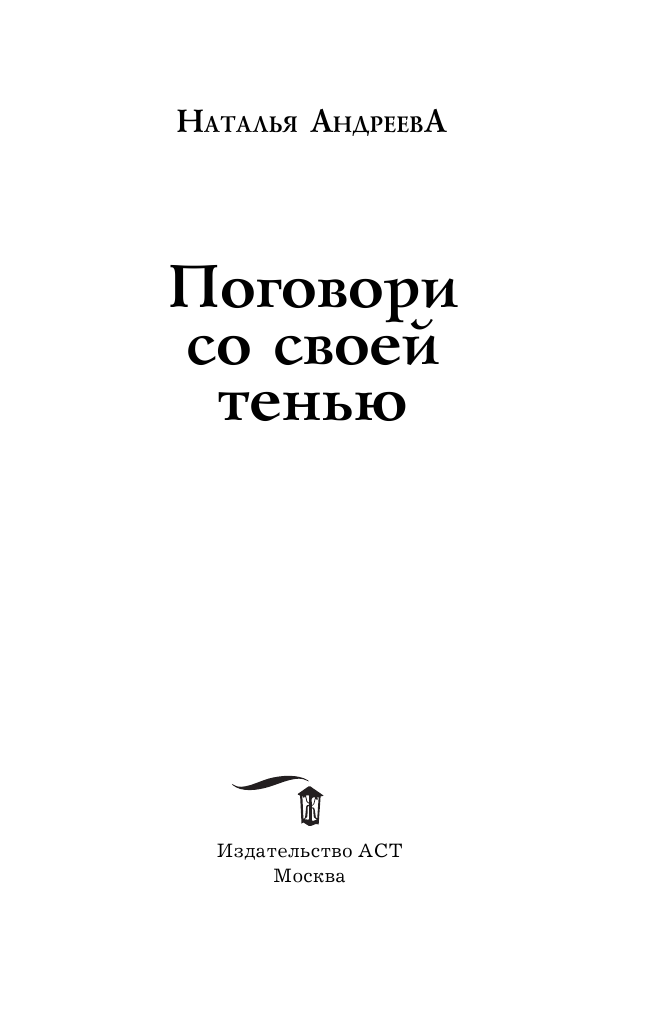 Андреева Наталья Вячеславовна Поговори со своей тенью - страница 4