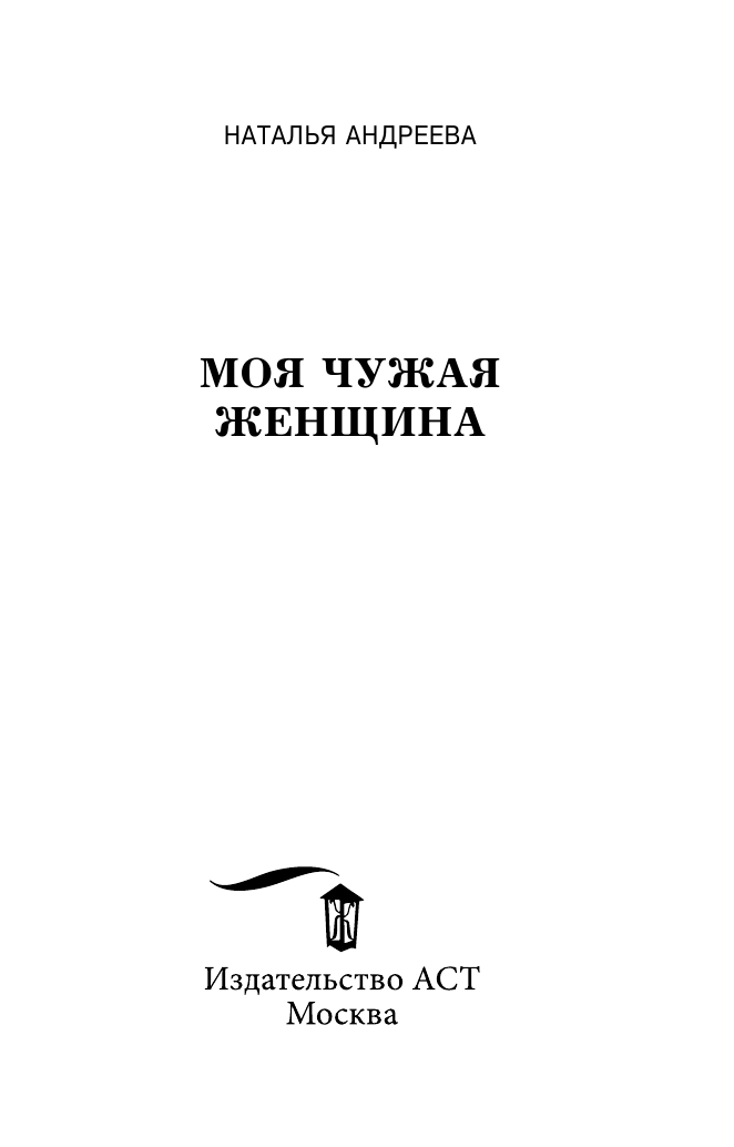 Андреева Наталья Вячеславовна Моя чужая женщина - страница 4