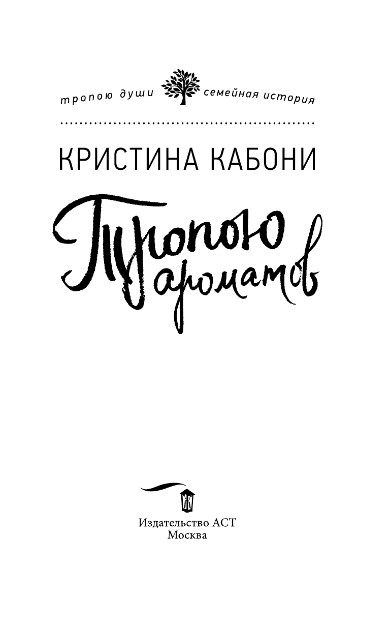 Кабони Кристина Тропою ароматов - страница 4