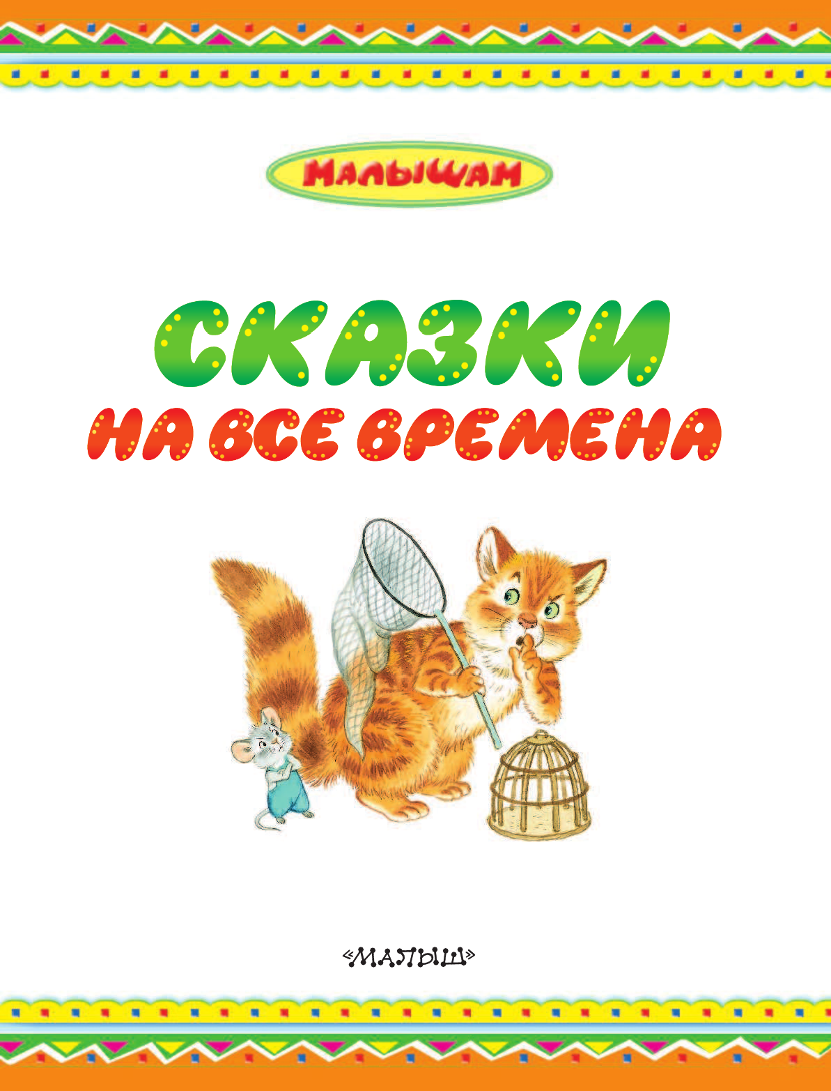 Маршак Самуил Яковлевич, Чуковский Корней Иванович, Остер Григорий Бенционович, Михалков Сергей Владимирович Сказки на все времена - страница 4