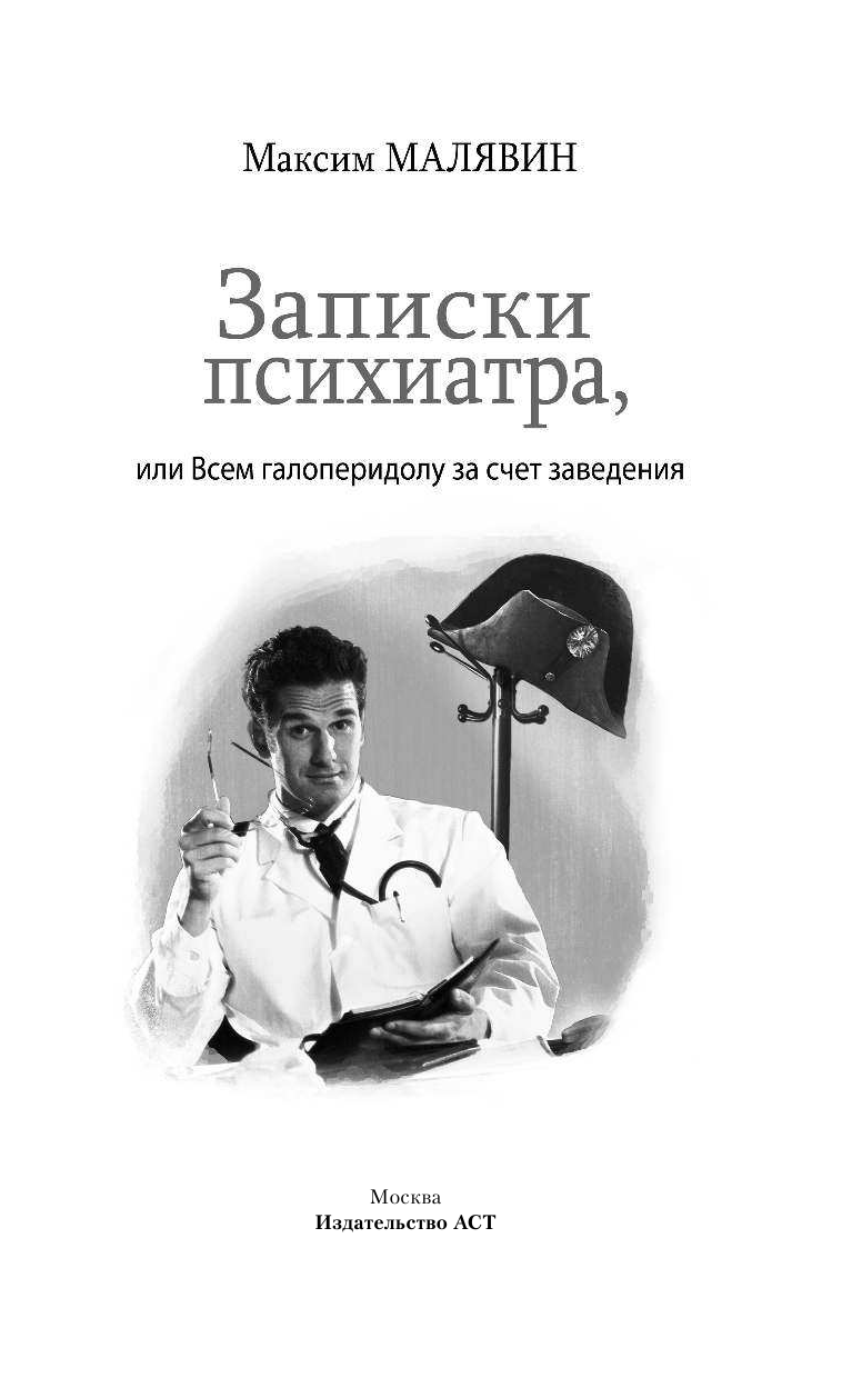Малявин Максим Иванович Записки психиатра, или Всем галоперидолу за счет заведения - страница 2