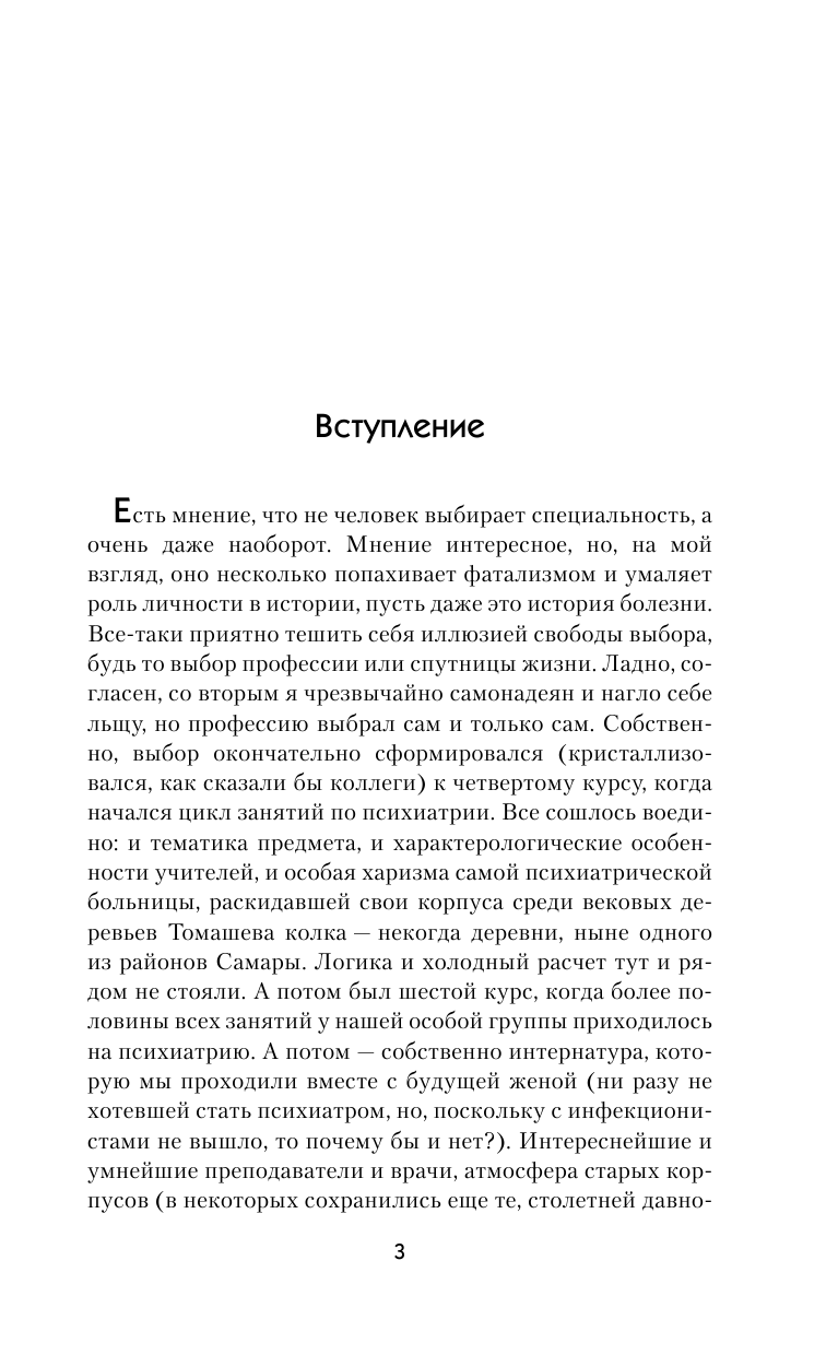 Малявин Максим Иванович Записки психиатра, или Всем галоперидолу за счет заведения - страница 4