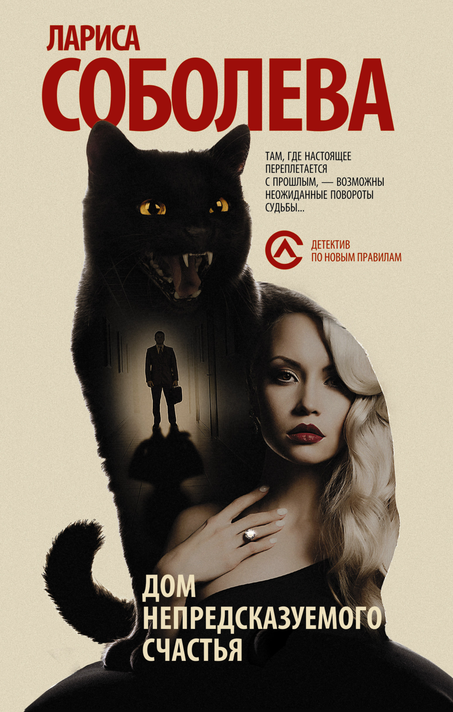 Соболева Лариса Павловна Дом непредсказуемого счастья - страница 0