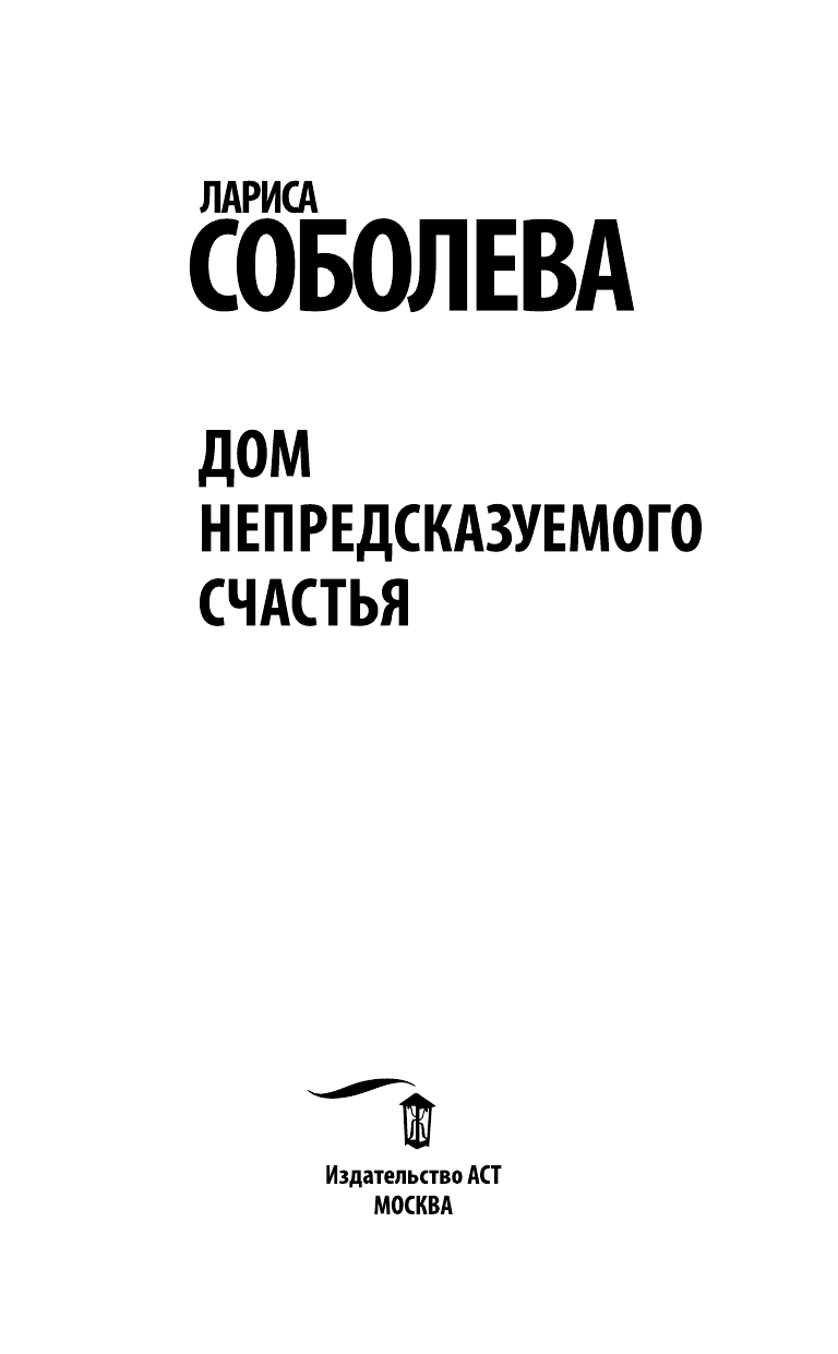 Соболева Лариса Павловна Дом непредсказуемого счастья - страница 4