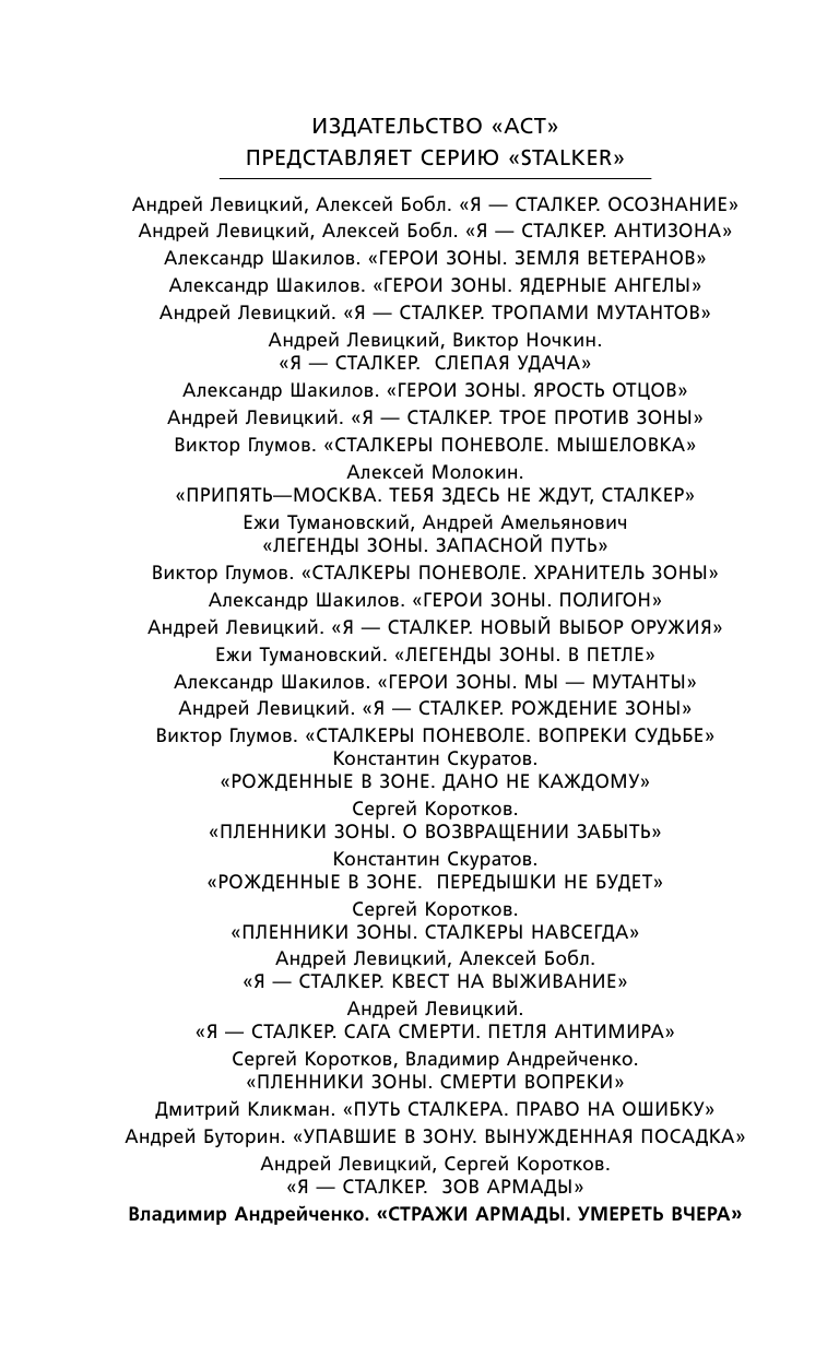 Андрейченко Владимир Александрович Стражи Армады. Умереть вчера - страница 3
