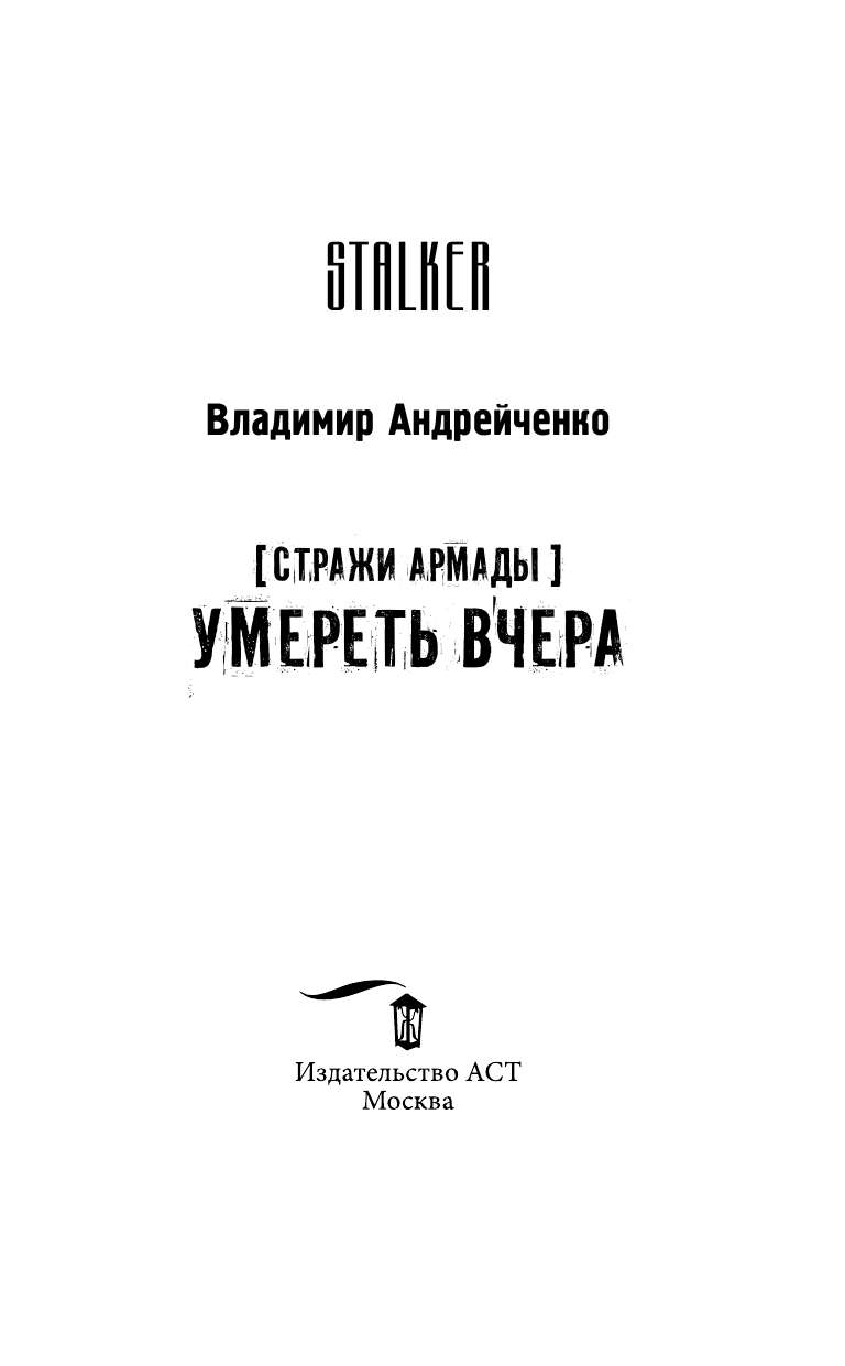 Андрейченко Владимир Александрович Стражи Армады. Умереть вчера - страница 4