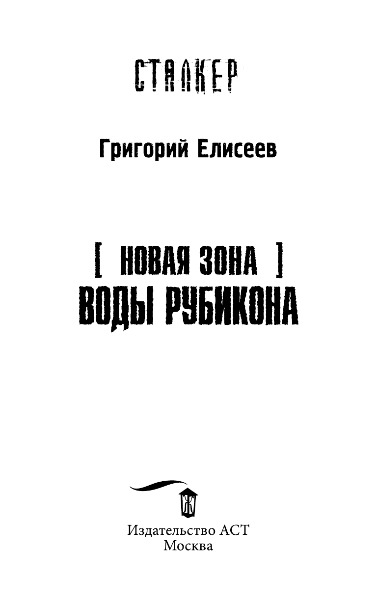 <не указано> Новая Зона. Воды Рубикона - страница 4