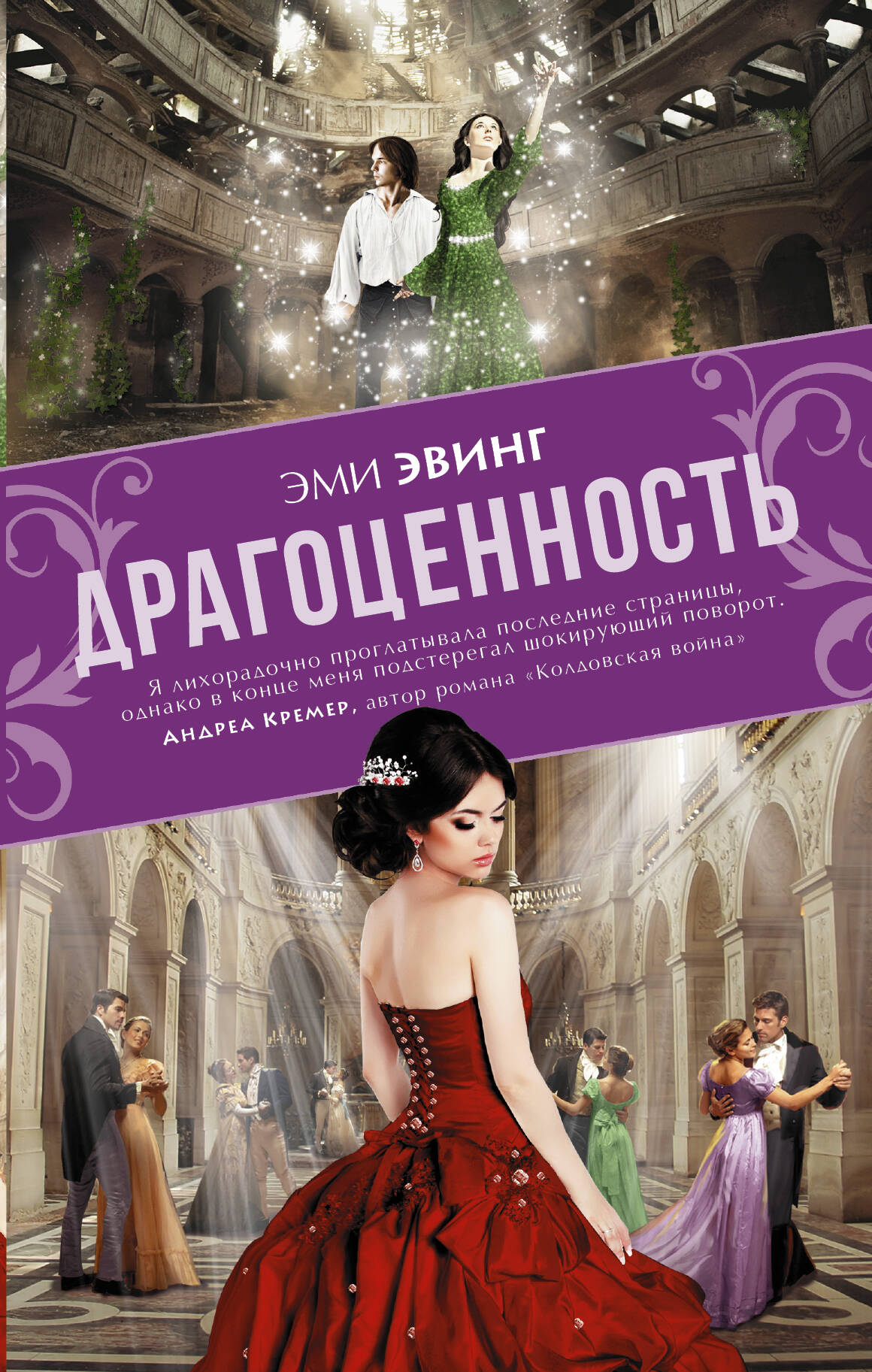 Эвинг Эми Драгоценность - страница 0