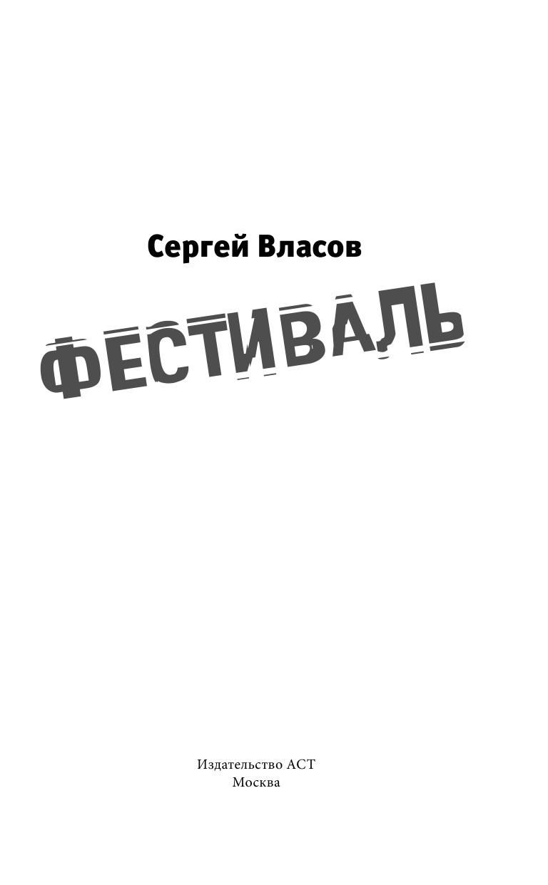 Власов Сергей Сергеевич Фестиваль - страница 2