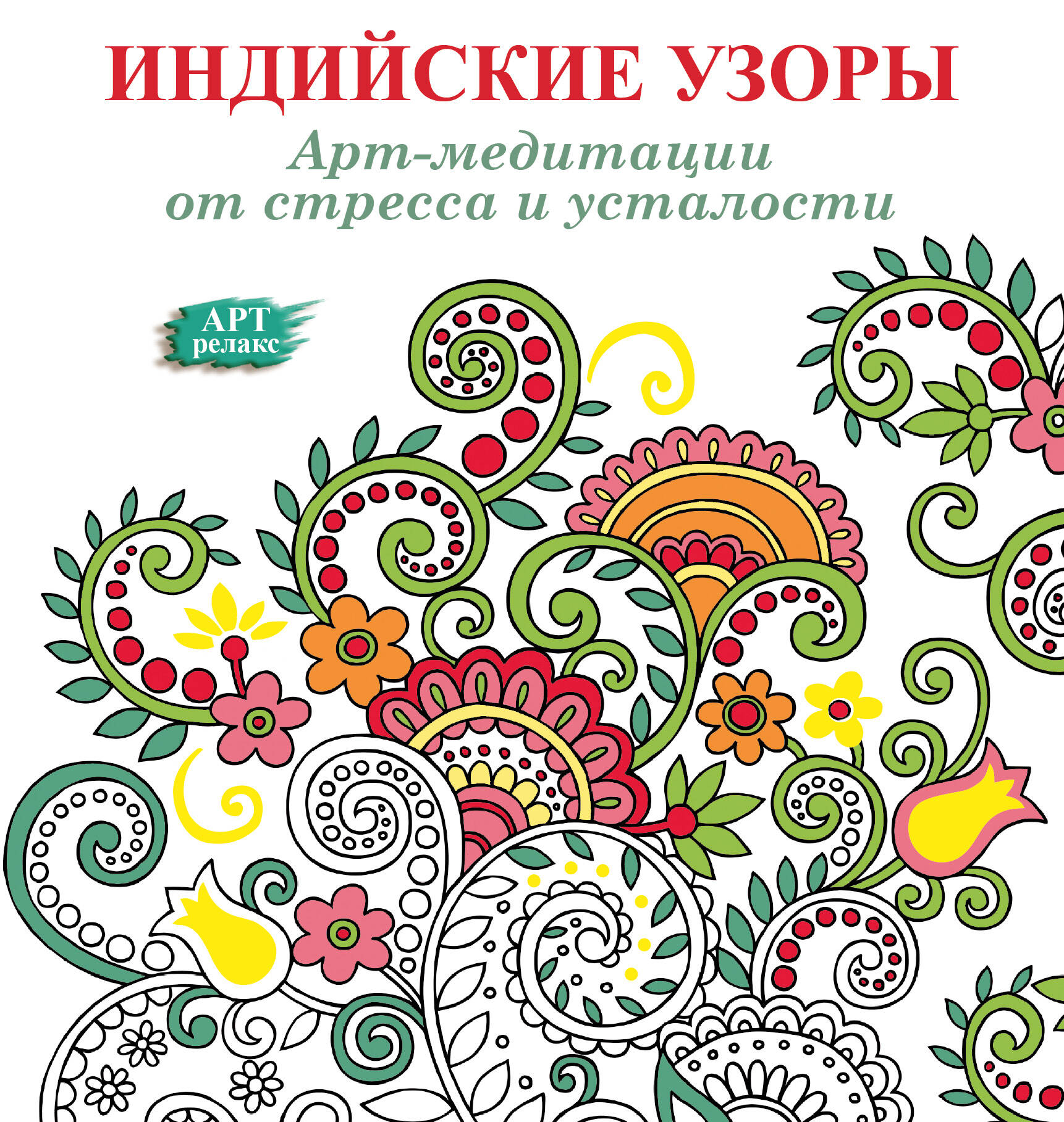  Арт-медитации от усталости и стресса. Индийские узоры - страница 0