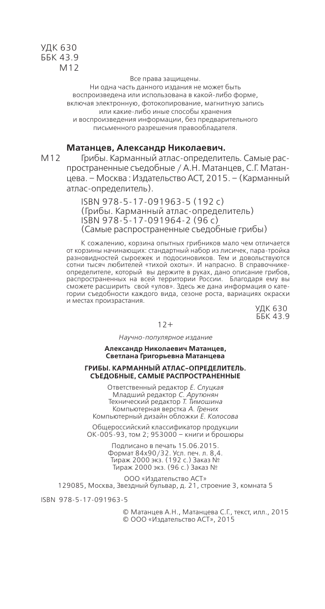 Матанцев Александр Николаевич, Матанцева С. Г. Самые распространенные съедобные грибы - страница 3