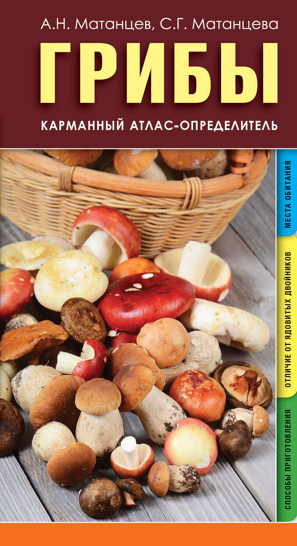 Матанцев Александр Николаевич, Матанцева С. Г. Грибы. Карманный атлас-определитель - страница 0